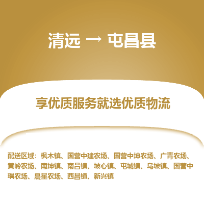 清远到屯昌县物流专线-清远至屯昌县物流公司-清远至屯昌县货运专线