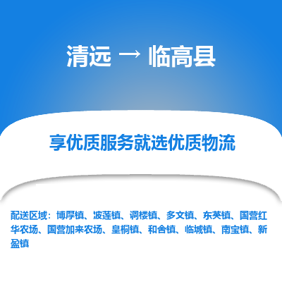 清远到临高县物流专线-清远至临高县物流公司-清远至临高县货运专线