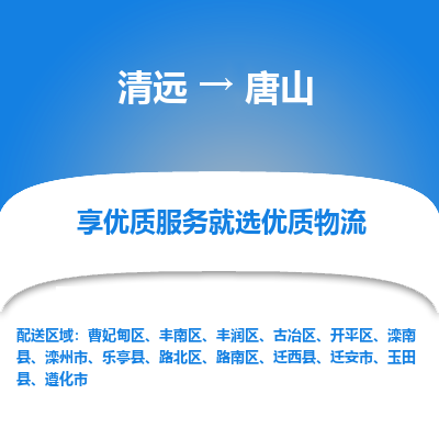 清远到唐山物流专线-清远至唐山物流公司-清远至唐山货运专线