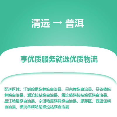 清远到普洱物流专线-清远至普洱物流公司-清远至普洱货运专线