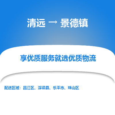 清远到景德镇物流专线-清远至景德镇物流公司-清远至景德镇货运专线