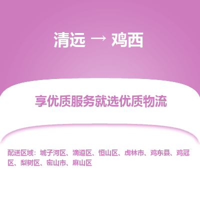 清远到鸡西物流专线-清远至鸡西物流公司-清远至鸡西货运专线