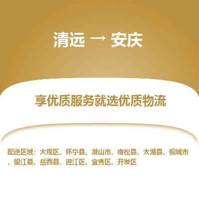 清远到安庆物流专线-清远至安庆物流公司-清远至安庆货运专线