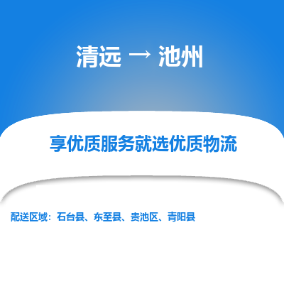 清远到池州物流专线-清远至池州物流公司-清远至池州货运专线