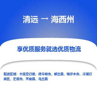 清远到海西州物流专线-清远至海西州物流公司-清远至海西州货运专线