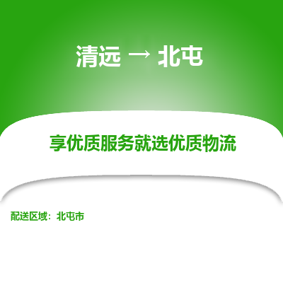 清远到北屯物流专线-清远至北屯物流公司-清远至北屯货运专线