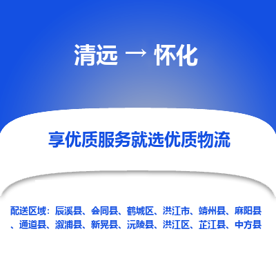 清远到怀化物流专线-清远至怀化物流公司-清远至怀化货运专线