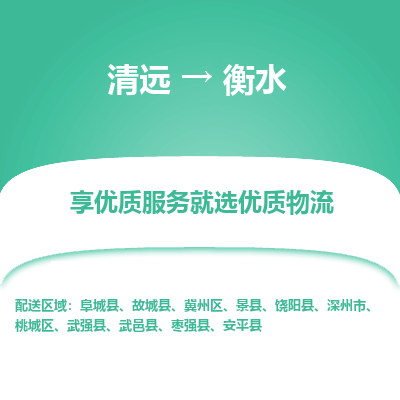 清远到衡水物流专线-清远至衡水物流公司-清远至衡水货运专线