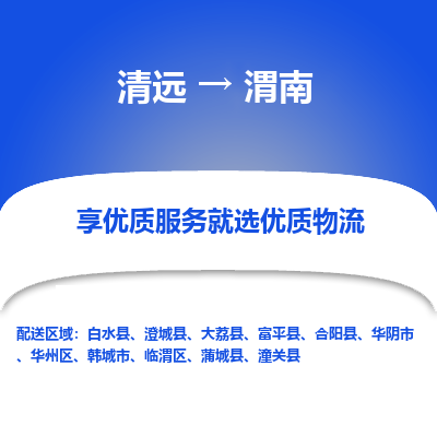 清远到渭南物流专线-清远至渭南物流公司-清远至渭南货运专线