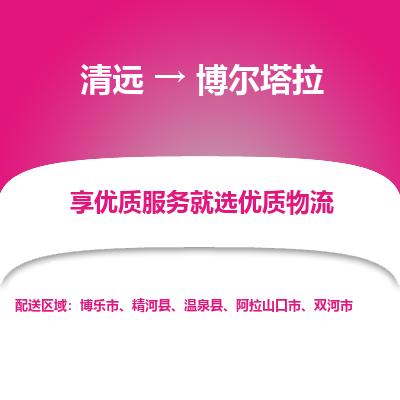 清远到博尔塔拉物流专线-清远至博尔塔拉物流公司-清远至博尔塔拉货运专线