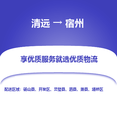 清远到宿州物流专线-清远至宿州物流公司-清远至宿州货运专线