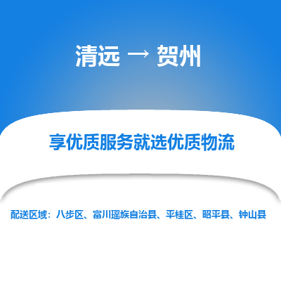 清远到贺州物流专线-清远至贺州物流公司-清远至贺州货运专线