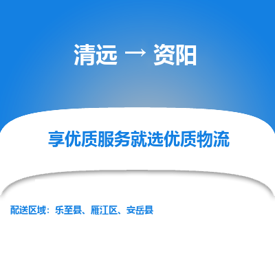 清远到资阳物流专线-清远至资阳物流公司-清远至资阳货运专线