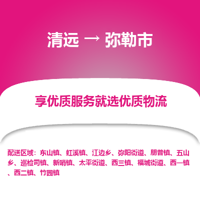 清远到弥勒市机械设备运输公司-清远至弥勒市物流专线