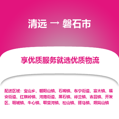 清远到磐石市机械设备运输公司-清远至磐石市物流专线