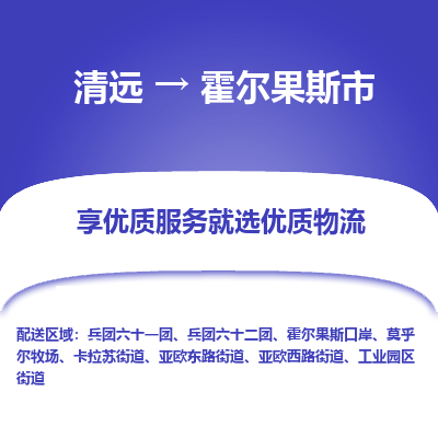 清远到霍尔果斯市机械设备运输公司-清远至霍尔果斯市物流专线