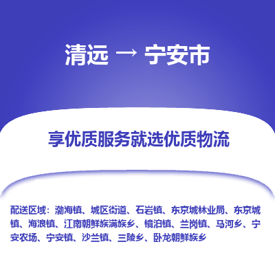 清远到宁安市机械设备运输公司-清远至宁安市物流专线