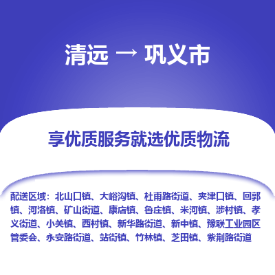 清远到巩义市机械设备运输公司-清远至巩义市物流专线