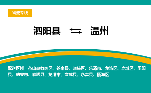 泗洪到温州物流公司-泗阳县到温州专线