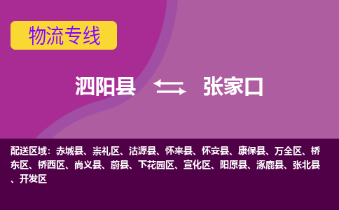 泗洪到张家口物流公司-泗阳县到张家口专线