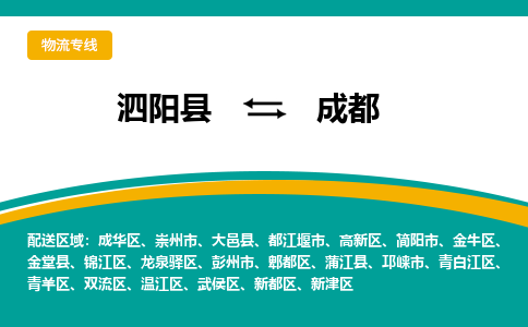 泗洪到成都物流公司-泗阳县到成都专线