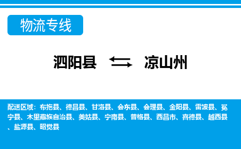 泗洪到凉山州物流公司-泗阳县到凉山州专线