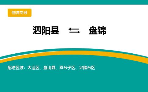 泗洪到盘锦物流公司-泗阳县到盘锦专线