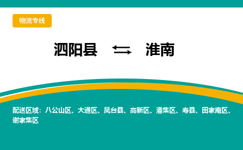 泗洪到淮南物流公司-泗阳县到淮南专线