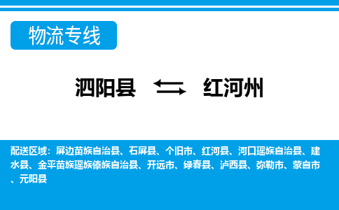 泗洪到红河州物流公司-泗阳县到红河州专线