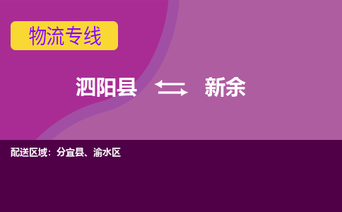 泗洪到新余物流公司-泗阳县到新余专线