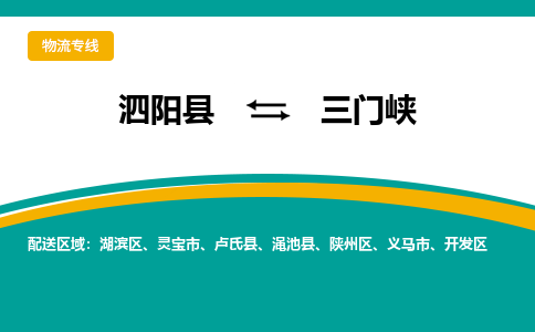 泗洪到三门峡物流公司-泗阳县到三门峡专线