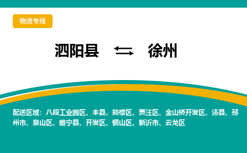 泗洪到徐州物流公司-泗阳县到徐州专线