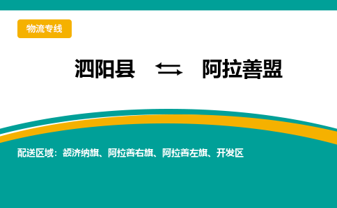 泗洪到阿拉善盟物流公司-泗阳县到阿拉善盟专线