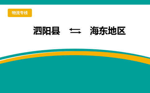 泗洪到海东地区物流公司-泗阳县到海东地区专线