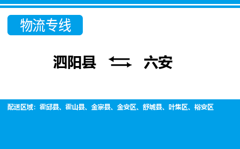 泗洪到六安物流公司-泗阳县到六安专线