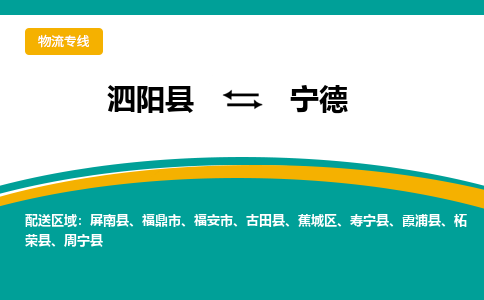 泗洪到宁德物流公司-泗阳县到宁德专线