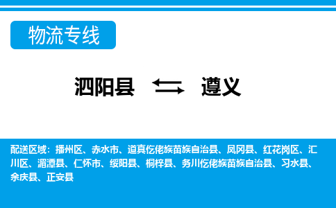 泗洪到遵义物流公司-泗阳县到遵义专线