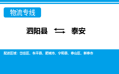 泗洪到泰安物流公司-泗阳县到泰安专线