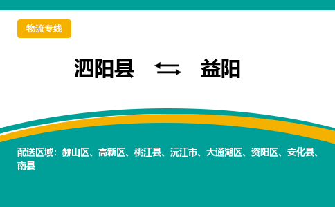 泗洪到益阳物流公司-泗阳县到益阳专线