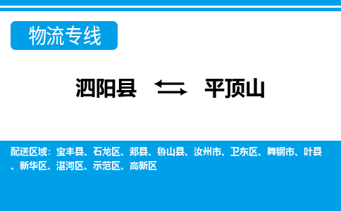 泗洪到平顶山物流公司-泗阳县到平顶山专线