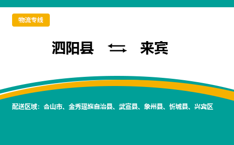 泗洪到来宾物流公司-泗阳县到来宾专线