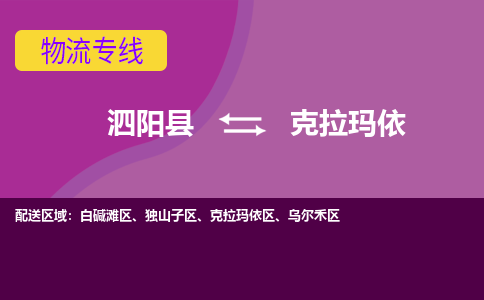 泗洪到克拉玛依物流公司-泗阳县到克拉玛依专线