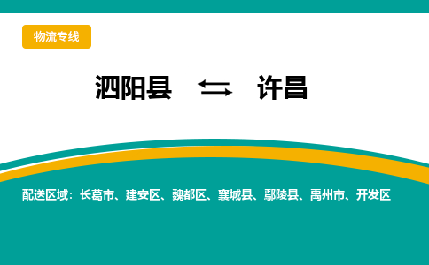 泗洪到许昌物流公司-泗阳县到许昌专线