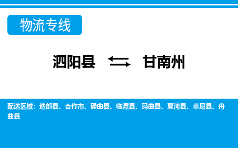 泗洪到甘南州物流公司-泗阳县到甘南州专线