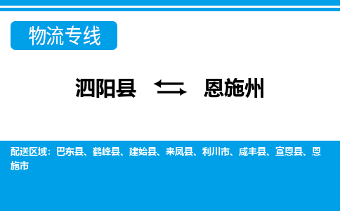 泗洪到恩施州物流公司-泗阳县到恩施州专线