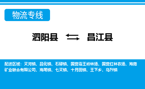 泗洪到昌江县物流公司-泗阳县到昌江县专线