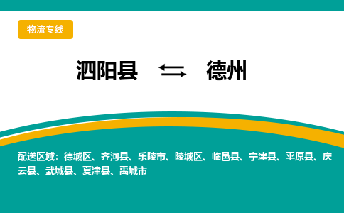 泗洪到德州物流公司-泗阳县到德州专线