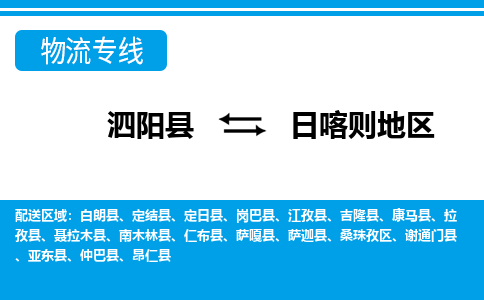 泗洪到日喀则地区物流公司-泗阳县到日喀则地区专线