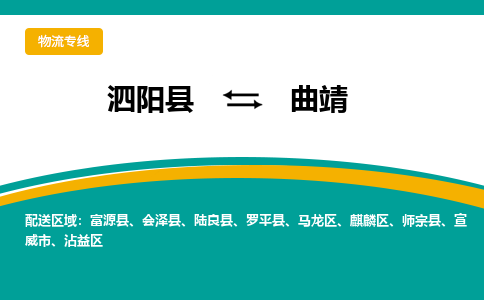 泗洪到曲靖物流公司-泗阳县到曲靖专线