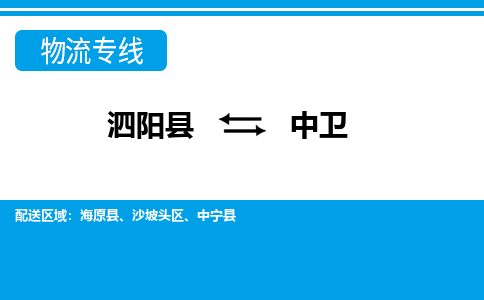 泗洪到中卫物流公司-泗阳县到中卫专线